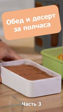 Тирамису на скорую руку и жареные овощи с мясным соусом / Ланч-бокс_часть 3