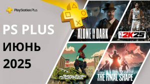 Игры PS PLUS ИЮНЬ 2025 | Раздача ПС Плюс ИЮНЬ 2025 | PS+ ИЮНЬ 2025 | Игры месяца PS4 PS5