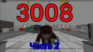 Я играю в 3008 (часть 2)
