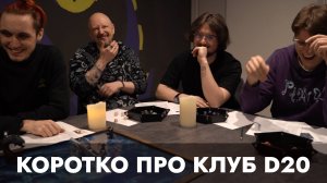 Клуб настольных ролевых игр D20. Рассказываем о себе!