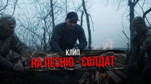 КЛИП НА ПЕСНЮ - СОЛДАТ