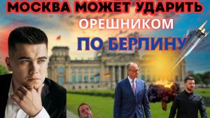 Орешником по Берлину. Украины не будет на саммите НАТО. Эксгумация во Львове.
