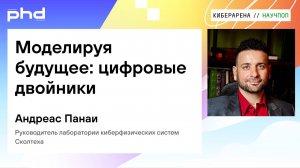 Моделируя будущее: цифровые двойники