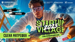 Startup Village 2025 - Матрешка 29 мая