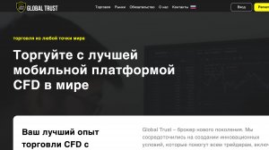 Global Trust (Глобал Траст) - Обзор, отзывы и стоит ли доверять?