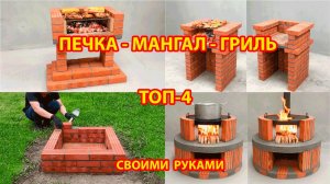 Печка гриль мангал из кирпича ТОП-4 Пошаговая инструкция как сделать 👩🏻🍳🥘👨🏻🍳