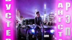 Бустер гангста реп