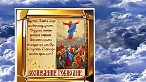 С Вознесением Господним 9! Праздничное Поздравление от Киностудии Мудрого Кота Тимофея!!!
