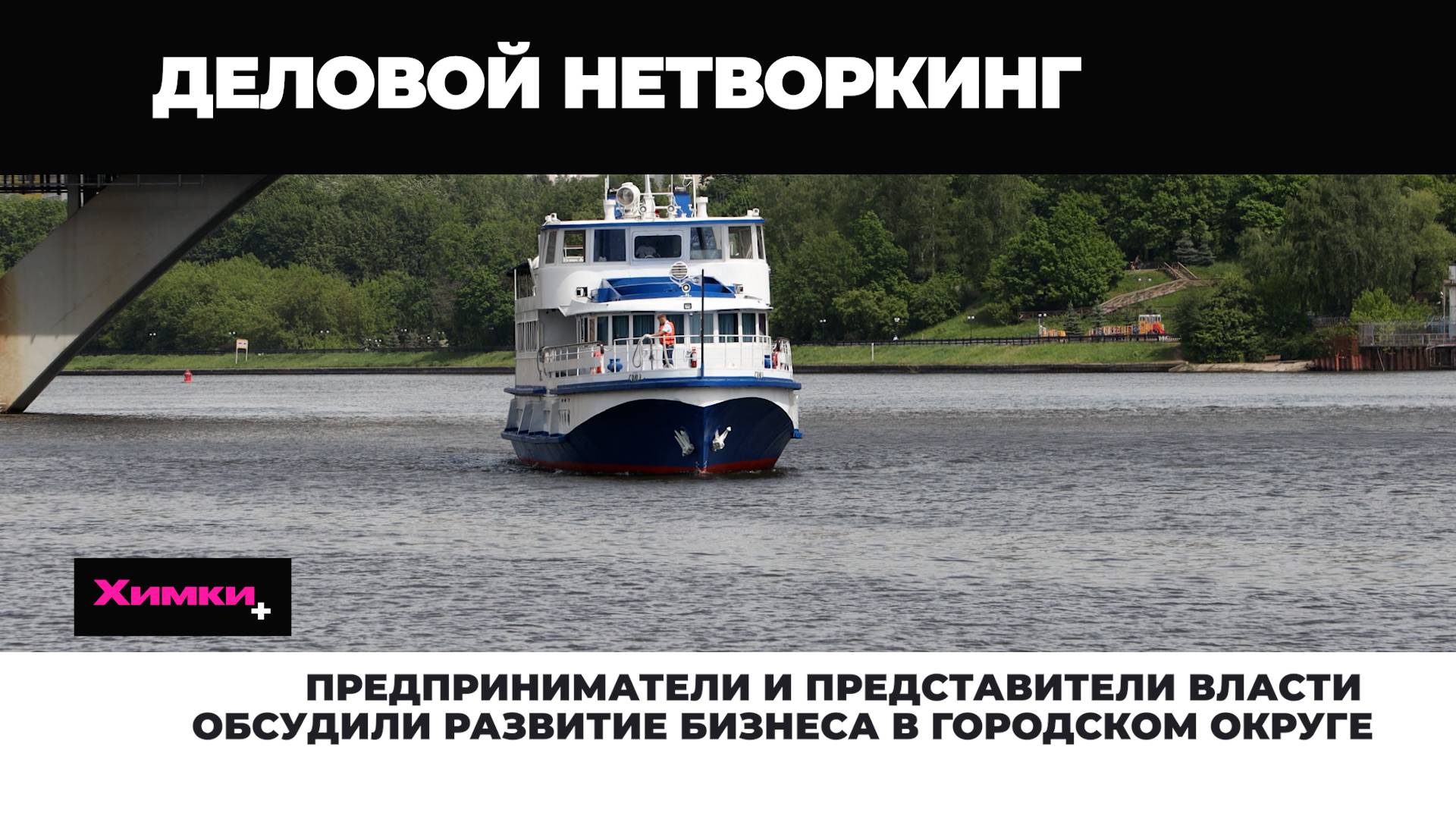 ПРЕДПРИНИМАТЕЛИ И ПРЕДСТАВИТЕЛИ ВЛАСТИ ОБСУДИЛИ РАЗВИТИЕ БИЗНЕСА В ГОРОДСКОМ ОКРУГЕ