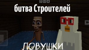 битва строителей в майнкрафте