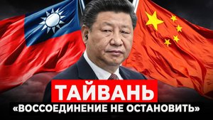 Китай готов к войне. Когда прогремит Тайвань?