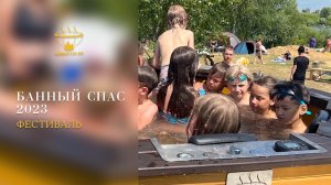 Банный спас 2023