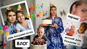 День Рождения мужа 🥳 готовлю торт 🎂 обновила пирсинг/ как делим семейные  обязанности с мужем
