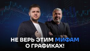 Графики в трейдинге. Почему ты их читал неверно и как читать их профессионально.