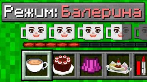 КАК ИГРАТЬ В МАЙНКРАФТ НА РЕЖИМЕ БАЛЕРИНА КАПУЧИНА  Дими Minecraft