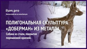 Полигональный «Доберман» — объёмная скульптура из стали с порошковым окрашиванием / Айлюм Про