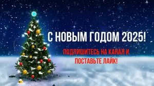 🎄ЛУЧШИЕ НОВОГОДНИЕ ХИТЫ 2025 ГОДА🎄ПЛЕЙЛИСТ НОВОГОДНИ