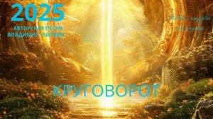 КРУГОВОРОТ. новая песня 2025 г.