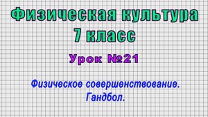 Физическая культура 7 класс (Урок№21 - Физическое совершенствование. Гандбол.)