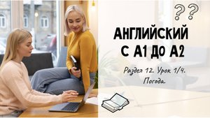 Английский с А1 до А2. Раздел 12. Урок 1/4.
Лексика: погода.