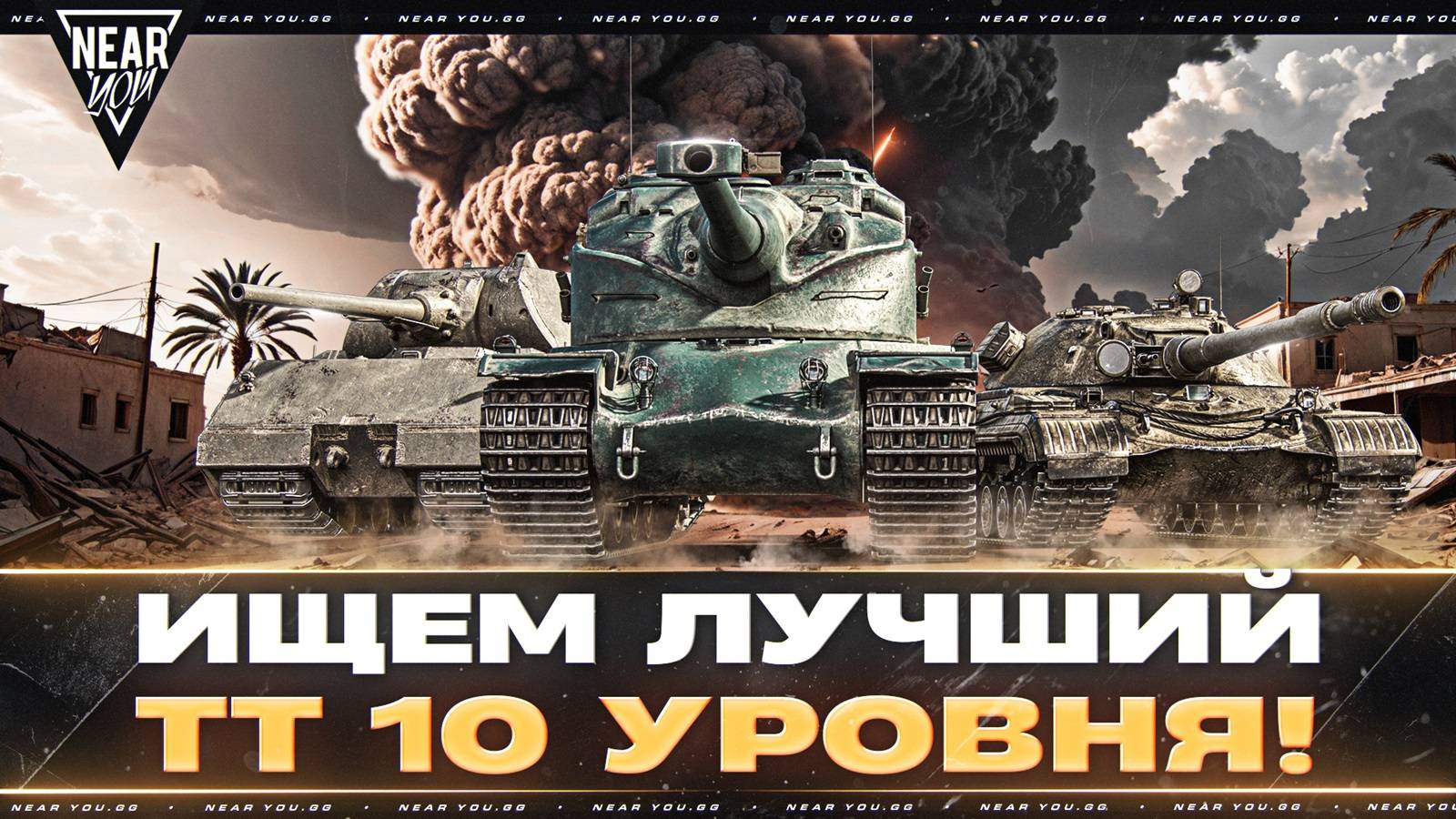 ИЩЕМ ЛУЧШИЙ ТЯЖЁЛЫЙ ТАНК 10 УРОВНЯ! РЕЙТИНГ ТТ-10 [Часть 2]