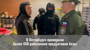 В Петербурге проверили более 450 работников продуктовой базы