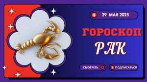♋ ГОРОСКОП НА СЕГОДНЯ 29 МАЯ: РАКИ, ЭТОТ ДЕНЬ ПЕРЕВЕРНЁТ ВАШЕ МИРОВОЗЗРЕНИЕ!