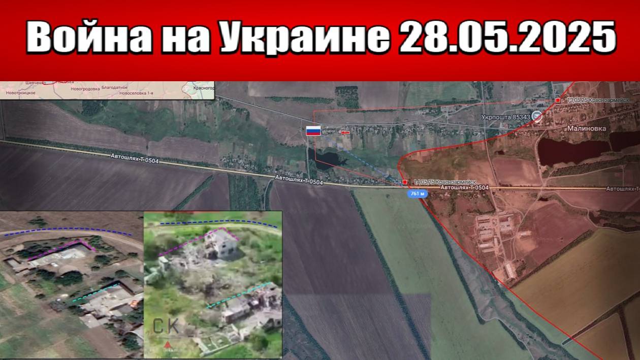 Сводка с фронта СВО и карта боевых действий на Украине сегодня 28.05.2025