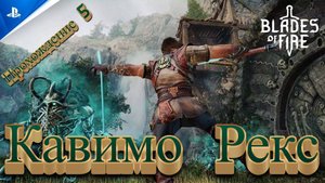 КАВИМО РЕКС,ВЛАДЫКА БАГРЯНОГО ФОРТА🎮Blades of Fire (Путешествие 5)