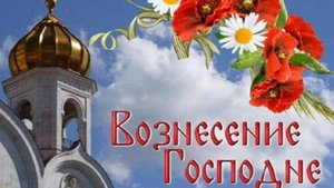 С ВОЗНЕСЕНИЕМ ГОСПОДНИМ! Красивая музыкальная открытка #вознесениегосподне