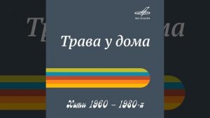 Трава у дома