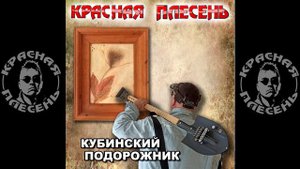 КРАСНАЯ ПЛЕСЕНЬ - Серп 2. Частушки 2000 (New version) АЛЬБОМ "КУ?