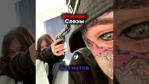 Кишлак:слезы без матов