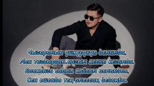БЕКНАЗАР КАМЧЫБЕКОВ "Сен эмнеге жеттин" текст караоке