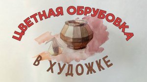 КАК ПОКАЗАТЬ ОБЪЕМ ПРАВИЛЬНО! «АКВАРЕЛЬНАЯ ОБРУБОВКА»