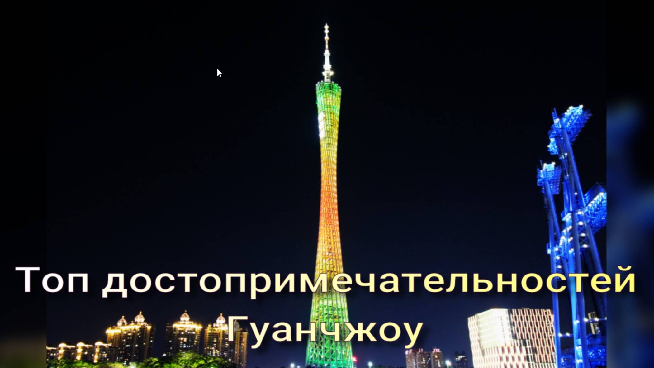 Гуанчжоу. Топ достопримечательностей. Что посмотреть. смотреть онлайн