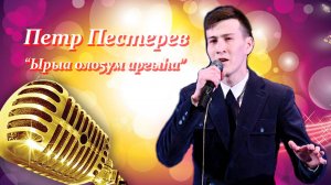 Петр Пестерев - Истин иhирэх кэпсэтии (подкаст) HD