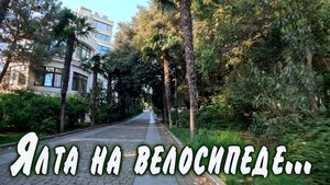 на велике в ялте