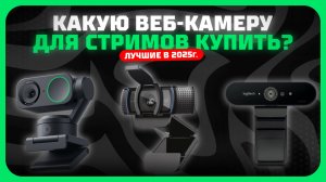 Лучшие веб-камеры в 2025 году | Какую вебку для записи видео, стримов и конференций купить?