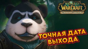 Дата выхода Mists of Pandaria Classic или когда выходит Пандария