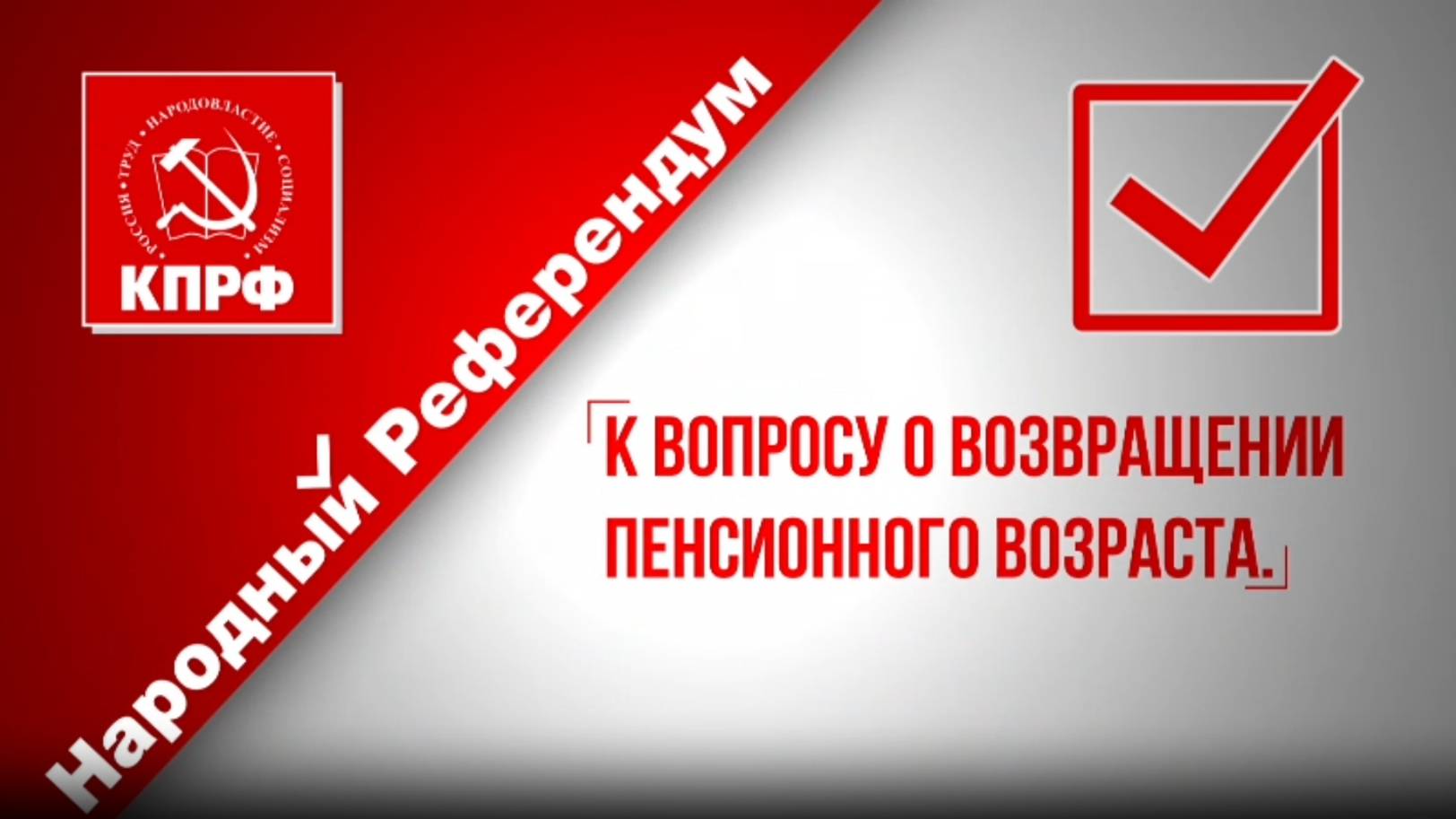 КПРФ К вопросу о возвращении пенсионного возраста смотреть онлайн