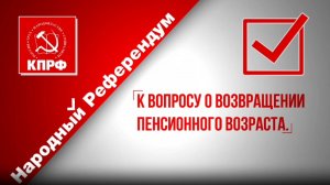 КПРФ К вопросу о возвращении пенсионного возраста