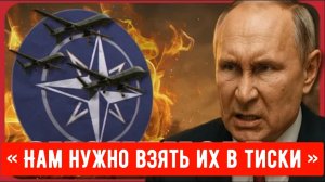 «Нам нужно взять их в тиски» Путин больше не играет в игры с НАТО.