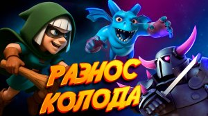 Чемпионы Вообще Не Нужны! Бриджспам с Пеккой ДОМИНИРУЕТ в Clash Royale