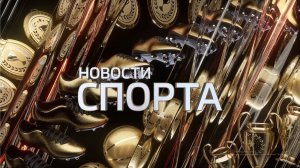 Золото Алексея Семенихина на Кубке Мира. Четвертая подряд победа ФК "Металлург"