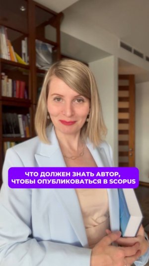 Что должен знать автор, чтобы опубликоваться в Scopus