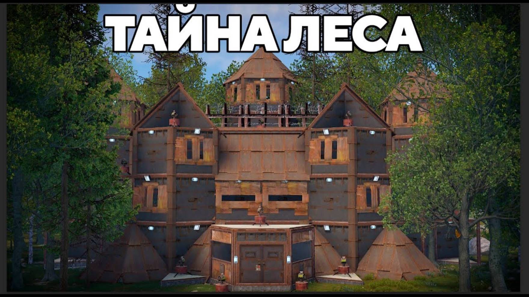 1440p60* ТАЙНА ЛЕСА! ЛОВУШКА на ПОЕЗДА и 100 ТУРЕЛЕЙ против АВСТРАЛИЙЦЕВ в РАСТ/RUST WAKA