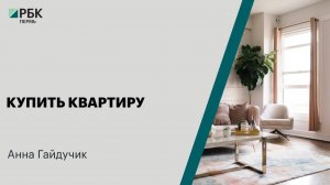Купить квартиру | Анна Гайдучик