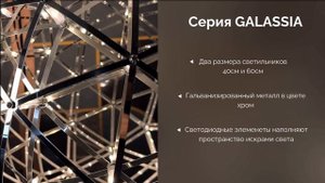 Серия GALASSIA от DIVINARE