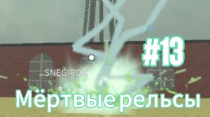 😺Лутаем дофига данжей! Вместе со Снигирьком, пытаемся пройти пони экспресс.